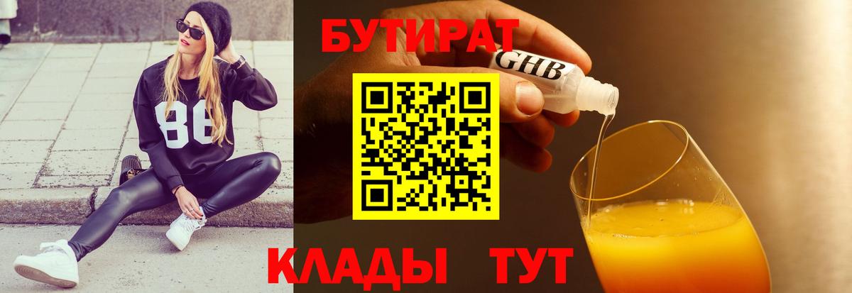 БУТИРАТ 1.4BDO Выборг
