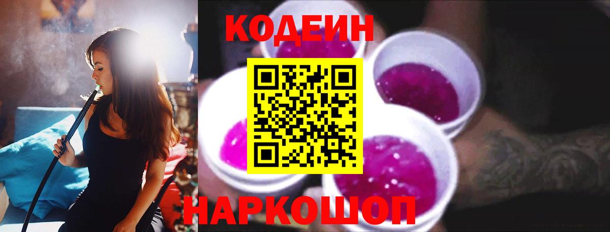 Кодеин Purple Drank Выборг